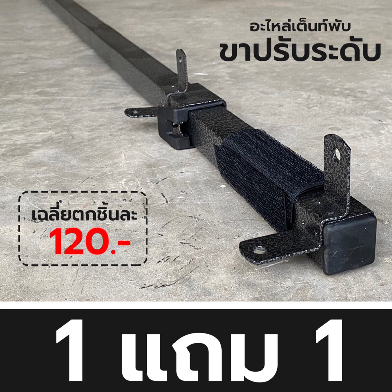 อะไหล่เต็นท์พับ “ขาปรับระดับ” ซื้อ1แถม1 โครงT1 ขนาด 2x2 l 2x3 l 3x3 ห้อ Luckyfriend ,Easylife และอื่นๆ