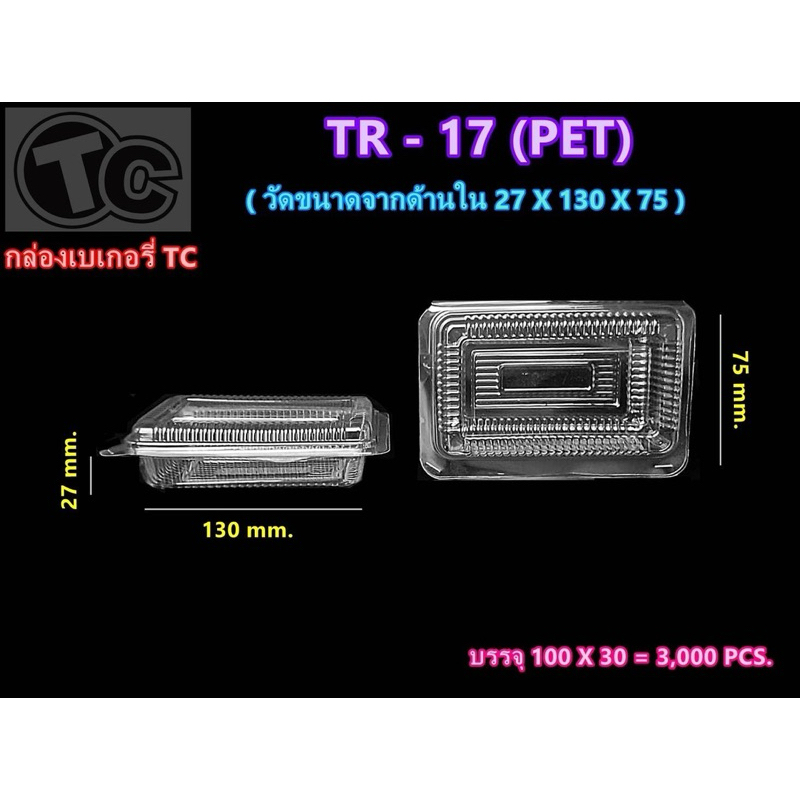 กล่องใส TR-17 (PET) 100 ชิ้น 1 แพค (ฝาไม่ล็อค)