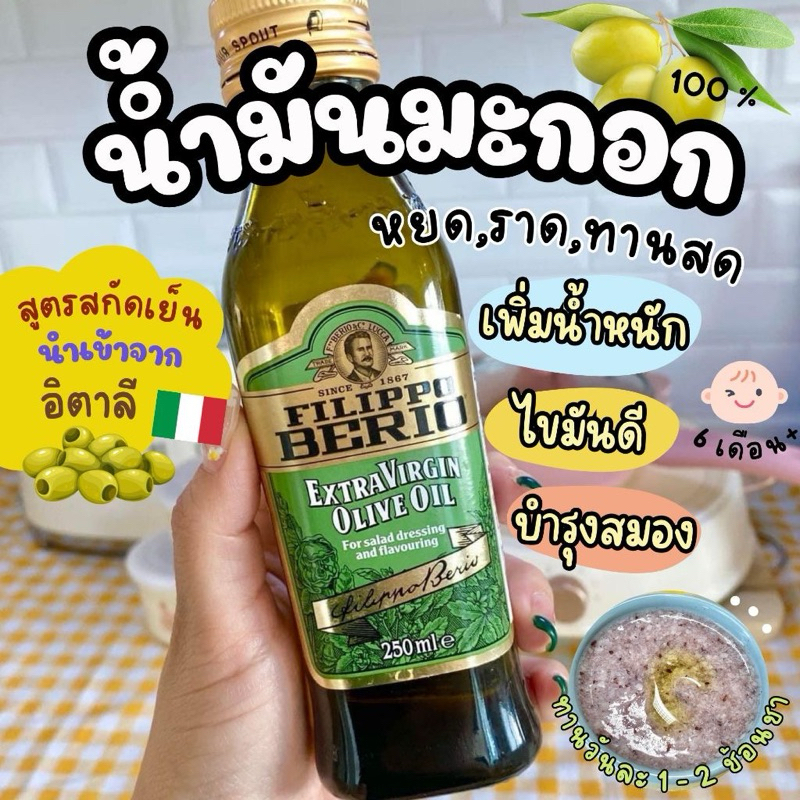 Fiilippo Berio น้ำมันมะกอกสกัดเย็น สูตร Extra Virgin Oilve Oil ไขมันดีต่อร่างกาย สำหรับเด็ก 6 เดือน+