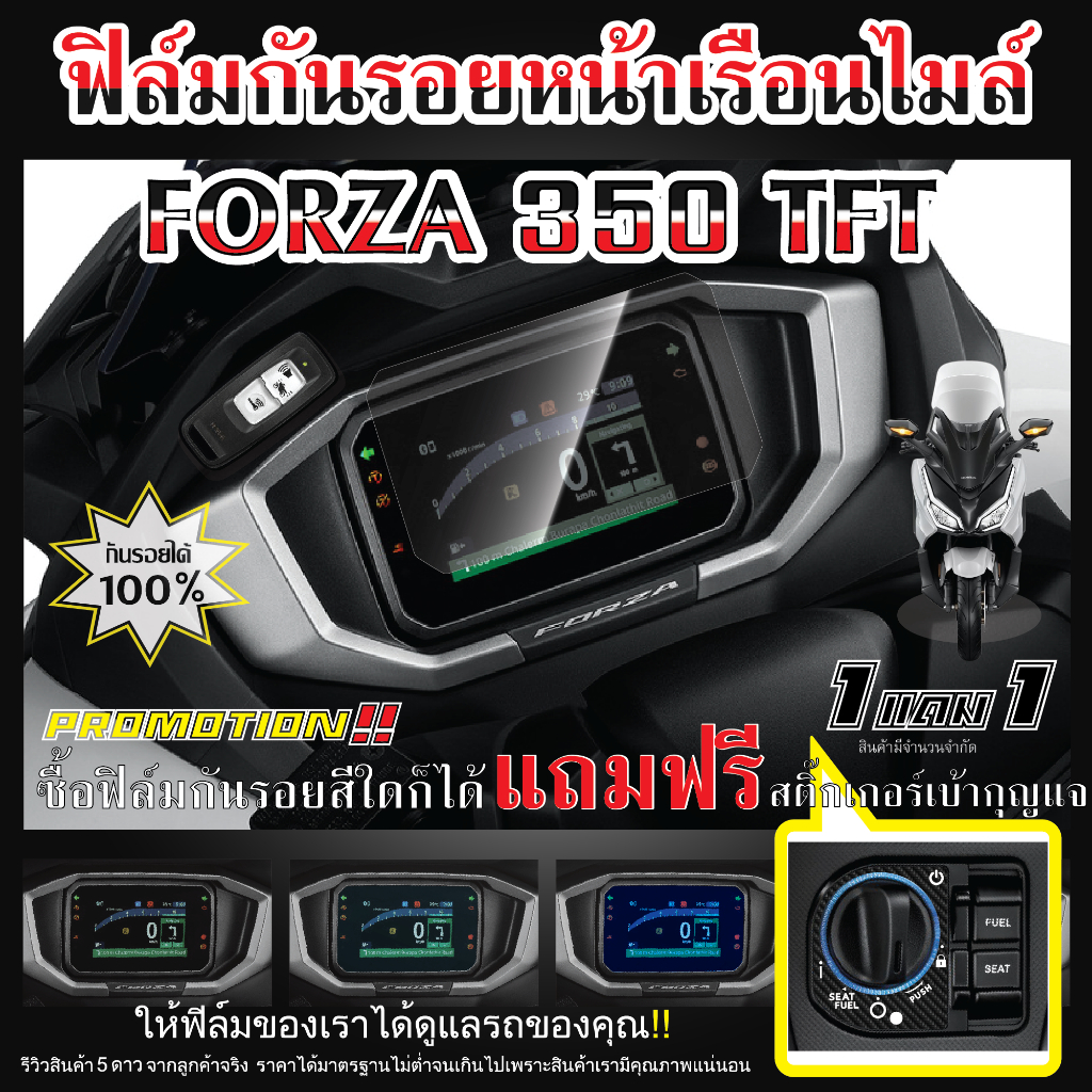 ฟิล์มกันรอยหน้าเรือนไมล์ FORZA350 2024 จอTFT