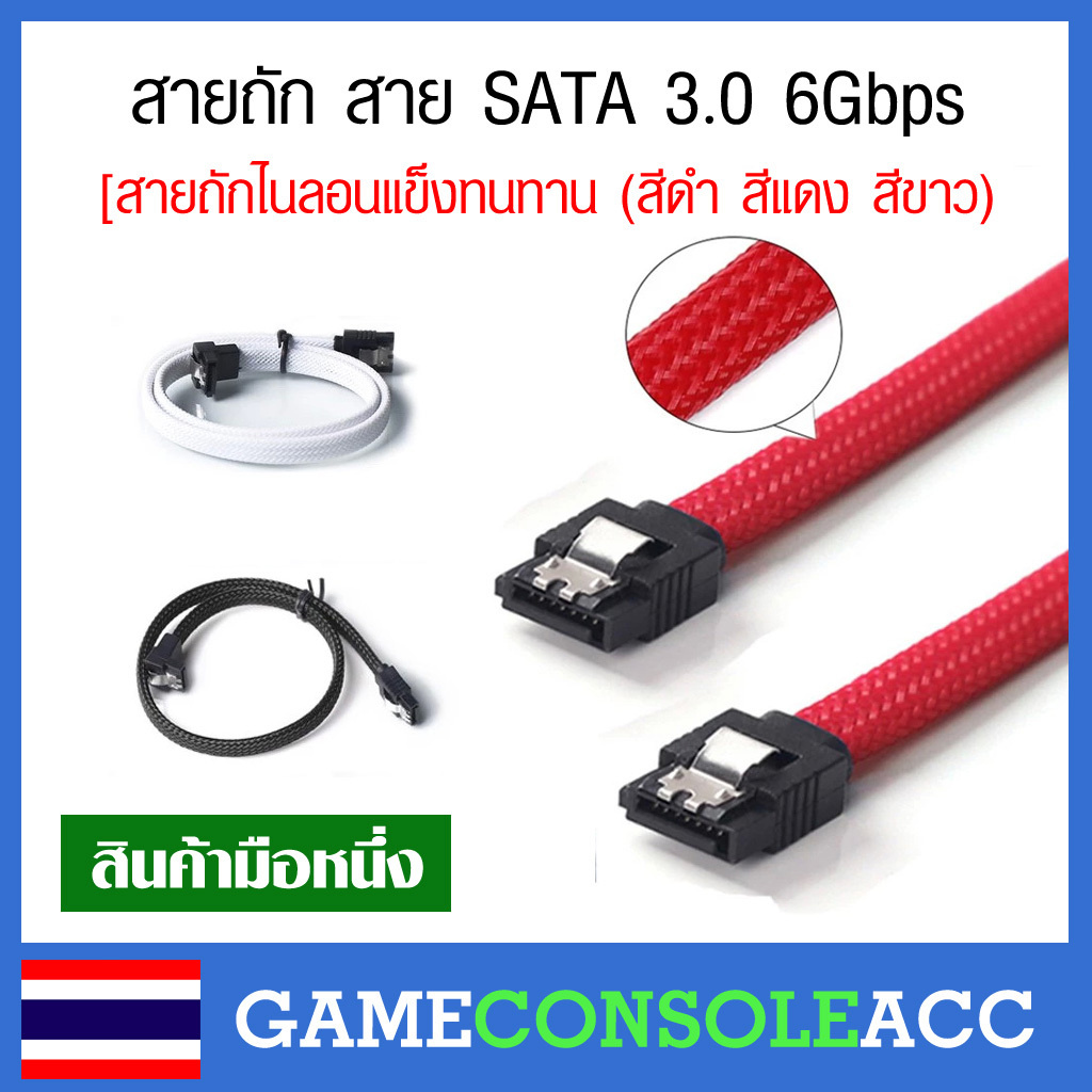 สายถัก SATA 3.0 6Gbps สายแข็งทนทาน (สีดำ สีแดง สีขาว) สาย sata ตกแต่งเครื่องสวยๆ