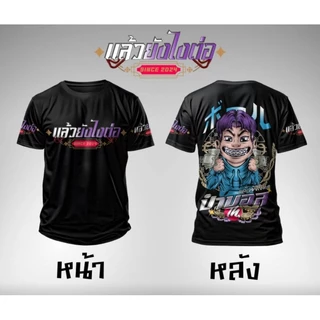 เสื้อยืดผ้ากีฬาลาย"ป๋าบอล"