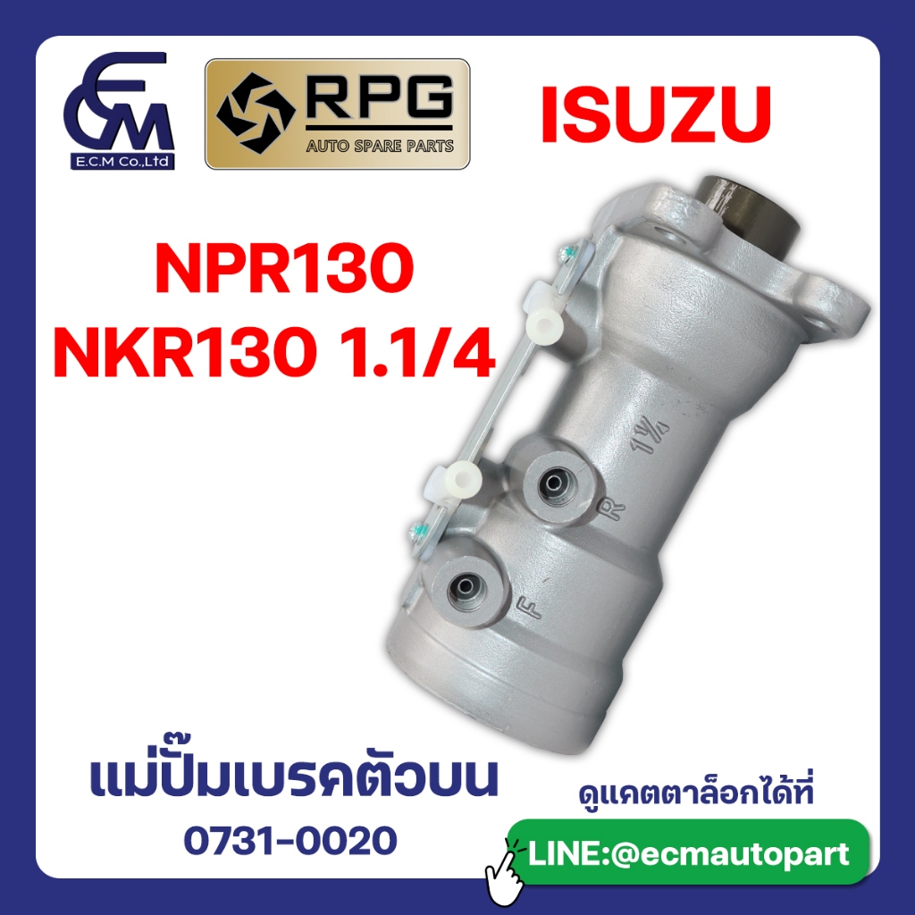 แม่ปั๊มเบรคตัวบน ISUZU NPR130 NKR130  แบรนด์ RPG อะไหล่รถบรรทุก By E.C.M AUTO PART