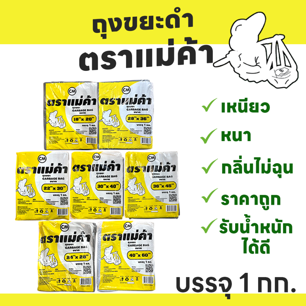 ถุงขยะดำ ตราแม่ค้า (บรรจุ1กก.) คุณภาพดี เหนียว หนา ราคาถูก