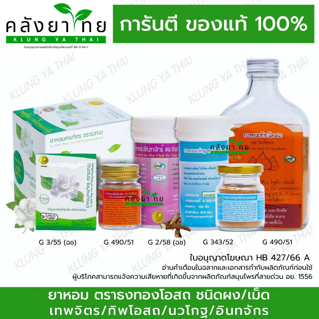 ยาหอม ตราธงทองโอสถ เทพจิตร/นวโกฐ/ทิพโอสถ/อินทจักร ชนิดผง/เม็ด