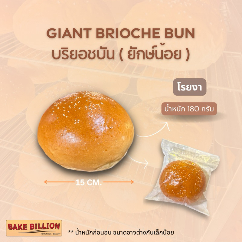 ขนมปังยักษ์น้อย ปังเบอร์เกอร์ยักษ์ ไซส์ 6 นิ้ว