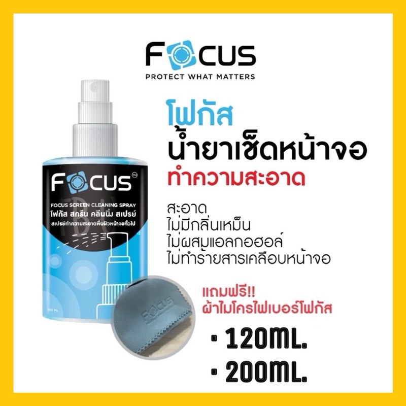 Focus Screen Cleaning Spray น้ำยาทำความสะอาดหน้าจอ แถมฟรี‼️ ผ้าเช็ดหน้าจอไมโครไฟเบอร์ของโฟกัส