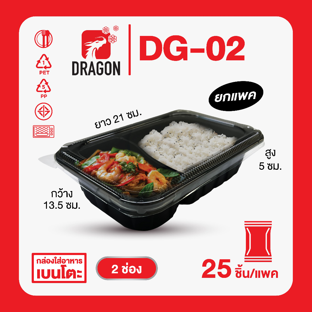 Dragon Packaging กล่องใส่อาหาร 2 ช่อง รุ่น DG-02 ปริมาณ 750 ml. แบบแพค (25 ชิ้น/แพค)