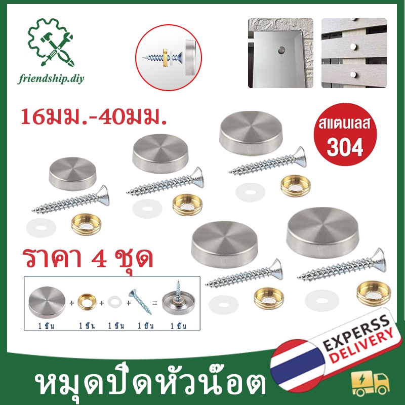 หมุดปิดหัวน๊อต สแตนเลส 304 หมุดยึดกระจก แพค 4 ชุด หมุดยึดอะคริลิค ฝาปิดหัวสกรู หมุดปิดหัวสกรู หมุดกระจก - สีเงิน