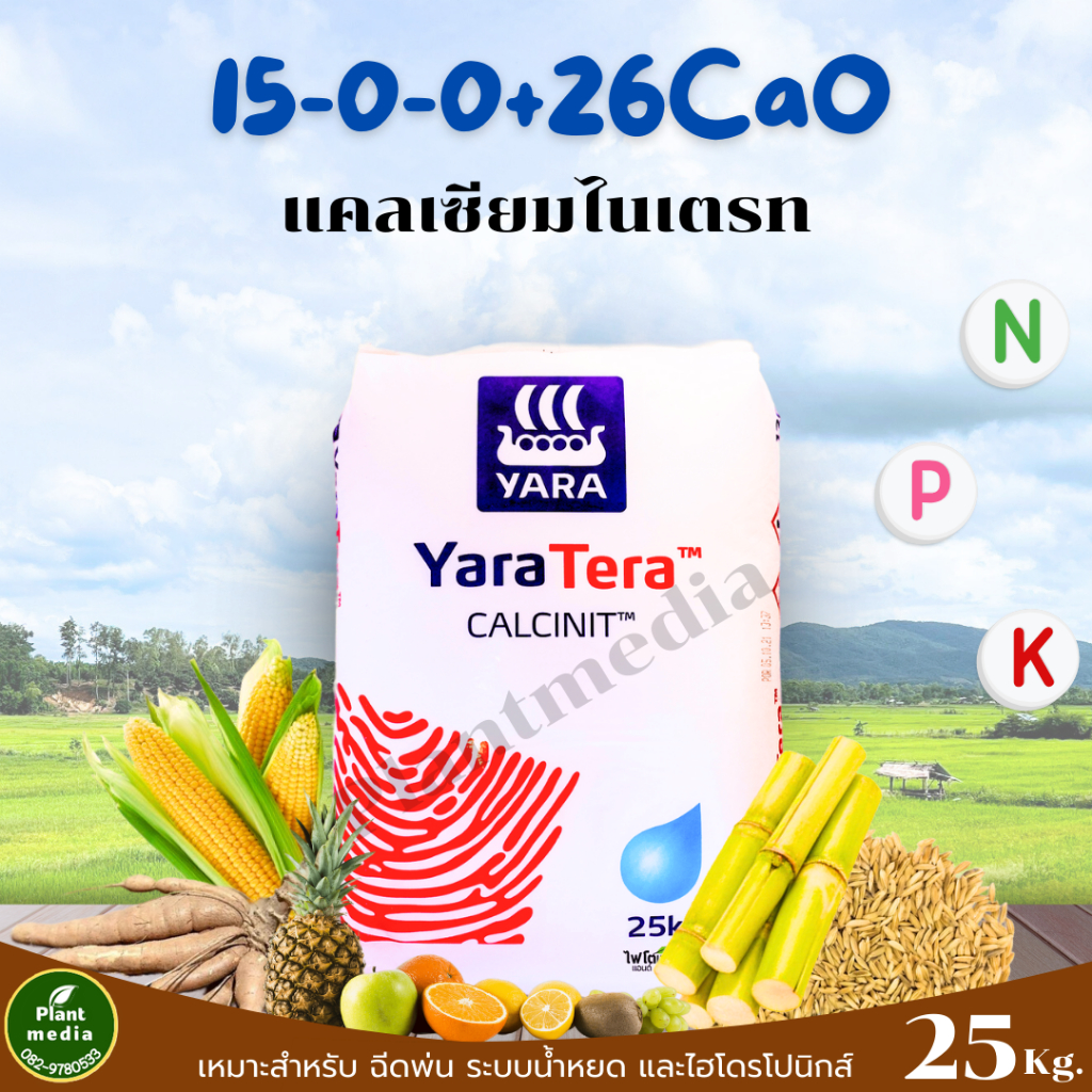 ปุ๋ย 15-0-0 +26.5CaO Ca(NO3)2 แคลเซียมไนเตรท ตราYaraTera CALCINIT บรรจุ 25 กิโลกรัม