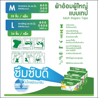 ยกลัง ถูกกว่า!! ผ้าอ้อมผู้ใหญ่แบบเทปมูมู่ MUMU M28 ชิ้น / L24 ชิ้น (ลังละ 4 แพ๊ค)