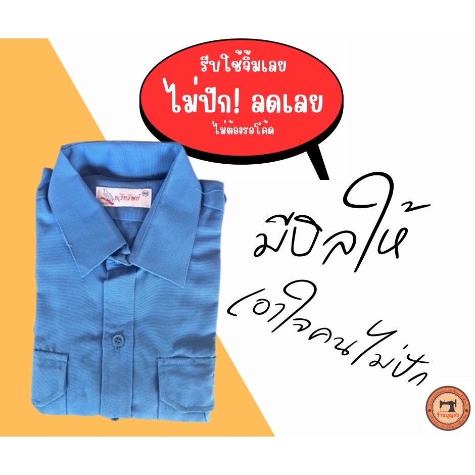 [ไม่ปัก! ลดเลย + มีบิลให้] เสื้อยุวกาชาด ผ้าโทเร เบอร์ 32 - 50