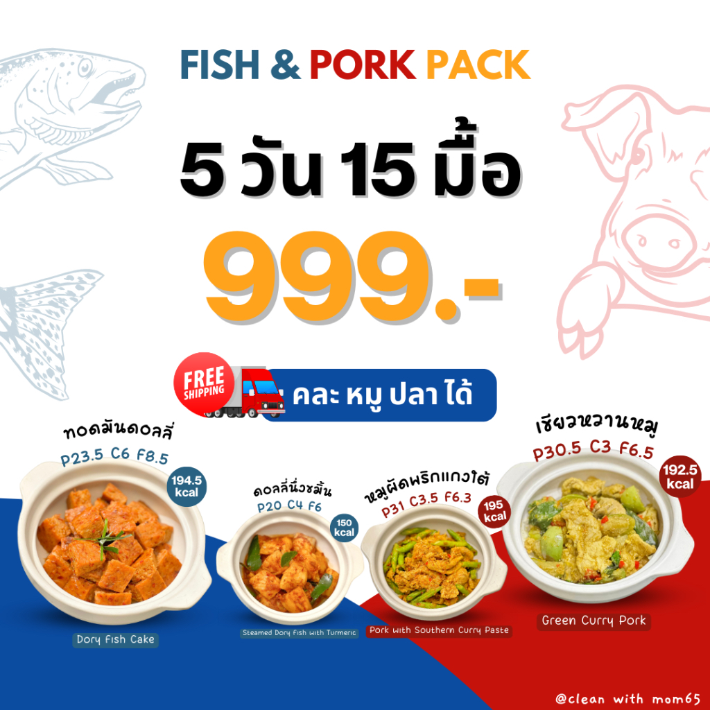 อาหารคลีน เซ็ตหมู&ปลา I 5 วัน 15 มื้อ