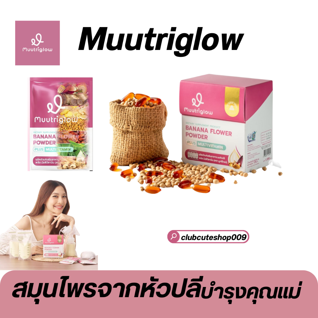 [ในไลฟ์ลด100.-] มูทริโกลว์ Muutriglow บำรุงน้ำนม คุณแม่หลังคลอด ให้นมบุตร บำรุงน้ำนม สร้างน้ำนม