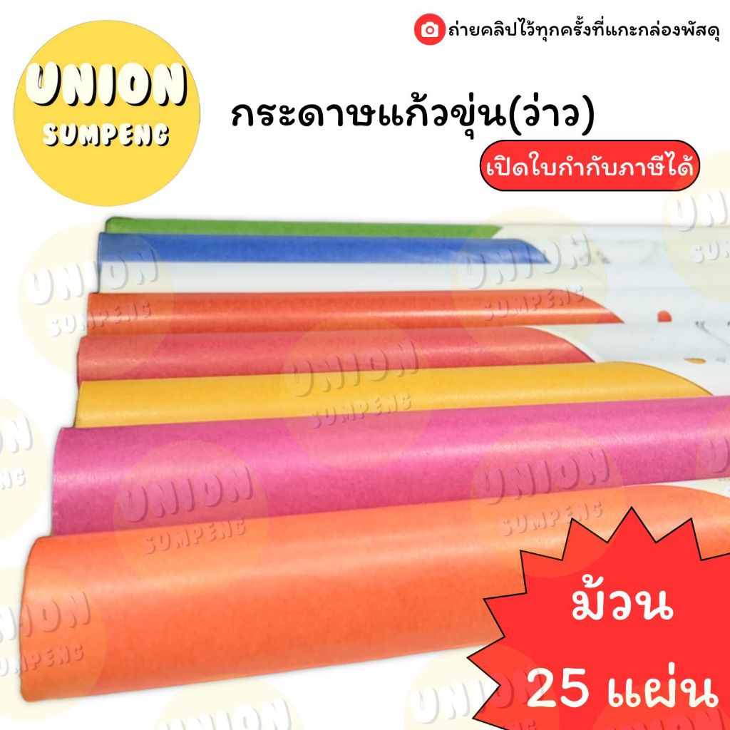 (USP)💢ถูกที่สุดตกแผ่นละ2บาท💢(ม้วน25แผ่น) กระดาษแก้วขุ่น กระดาษว่าว ห่อท็อฟฟี่ ทำพวงมะโหตร ห่อลูกอม แก้วขุ่น ห่อขนม
