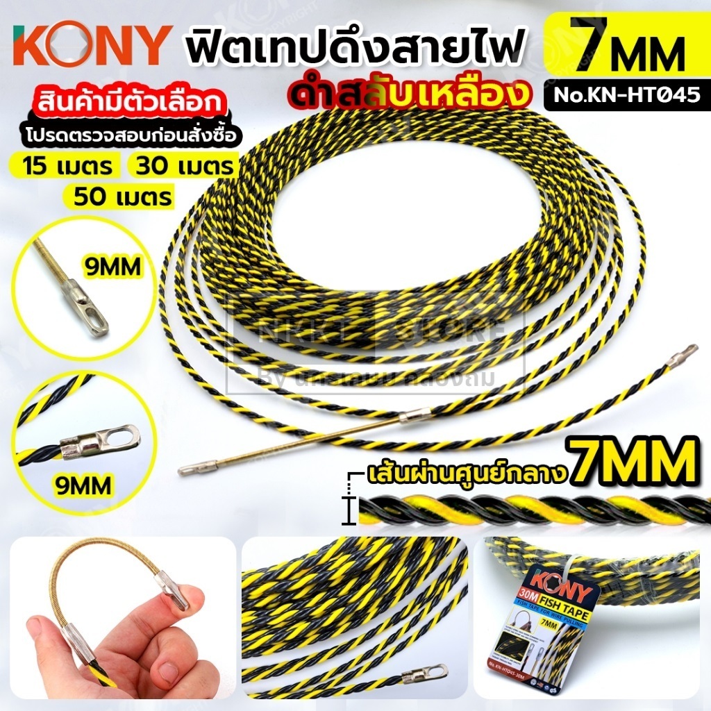 มีตัวเลือก KONY รุ่น KN-HT045 ฟิชเทป แบบเกลียว 7มิล 15,30,50 เมตร ฟิตเทปดึงสายไฟ สีเหลืองสลับดำ ลวดร้อยท่อ ส่งด่วน