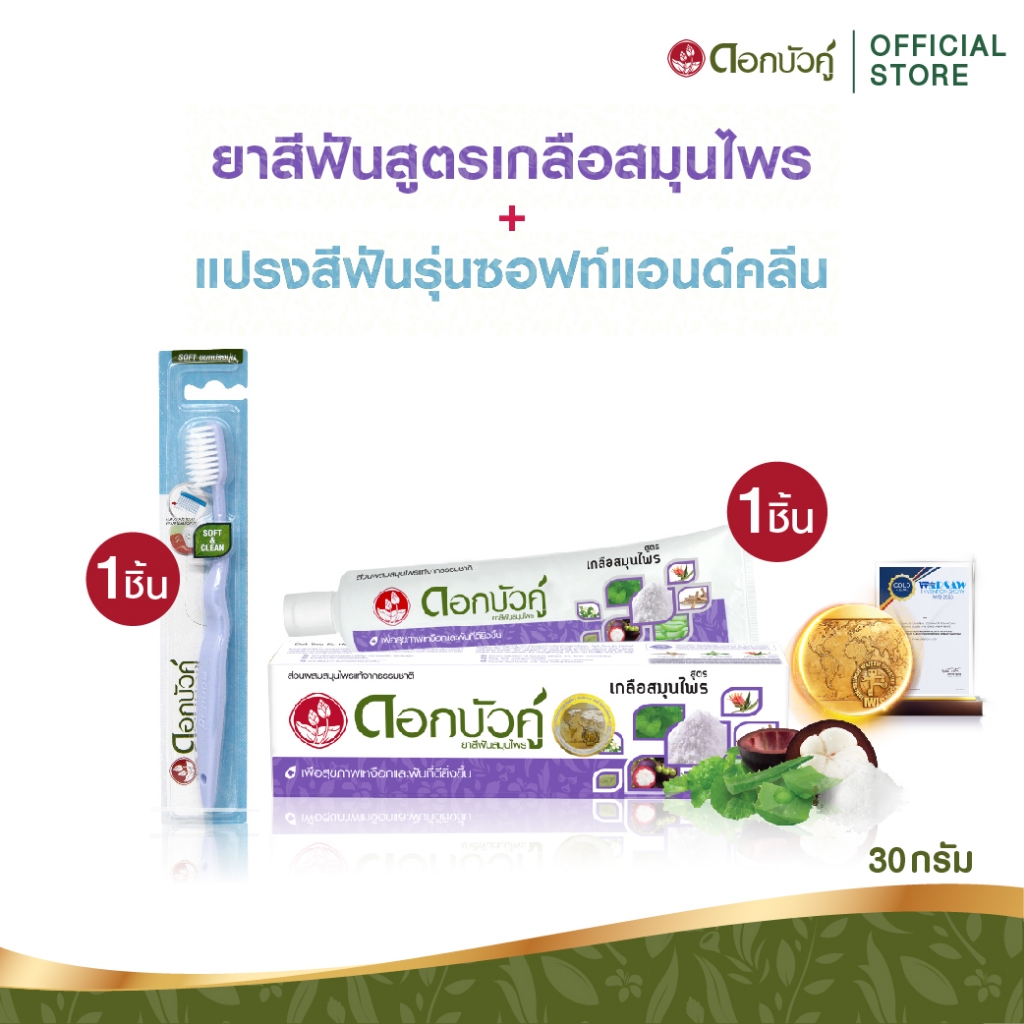 [เซทสุดคุ้ม] ดอกบัวคู่ ยาสีฟันสูตรเกลือสมุนไพร 30ก. + แปรงสีฟันซอฟท์แอนด์คลีน 1 ชิ้น