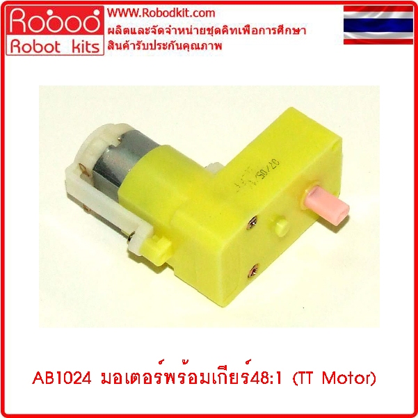 AP1024 มอเตอร์พร้อมเกียร์ 48:1  BO2  แรงดันใช้งาน3-6โวลทํ