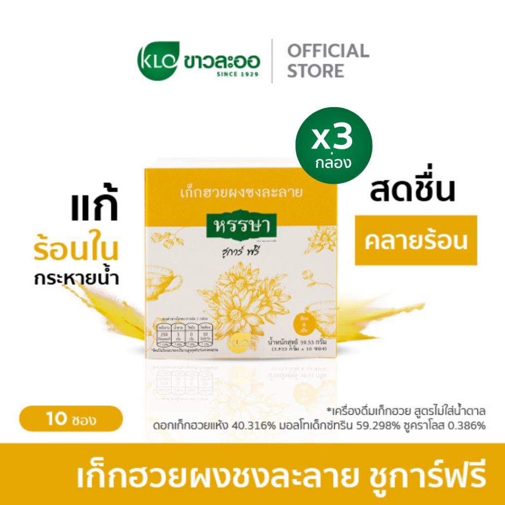 (แพ็ค 3) Khaolaor ขาวละออ เก็กฮวยผงพร้อมชง ชูการ์ฟรี ตราหรรษา 10 ซอง/กล่อง