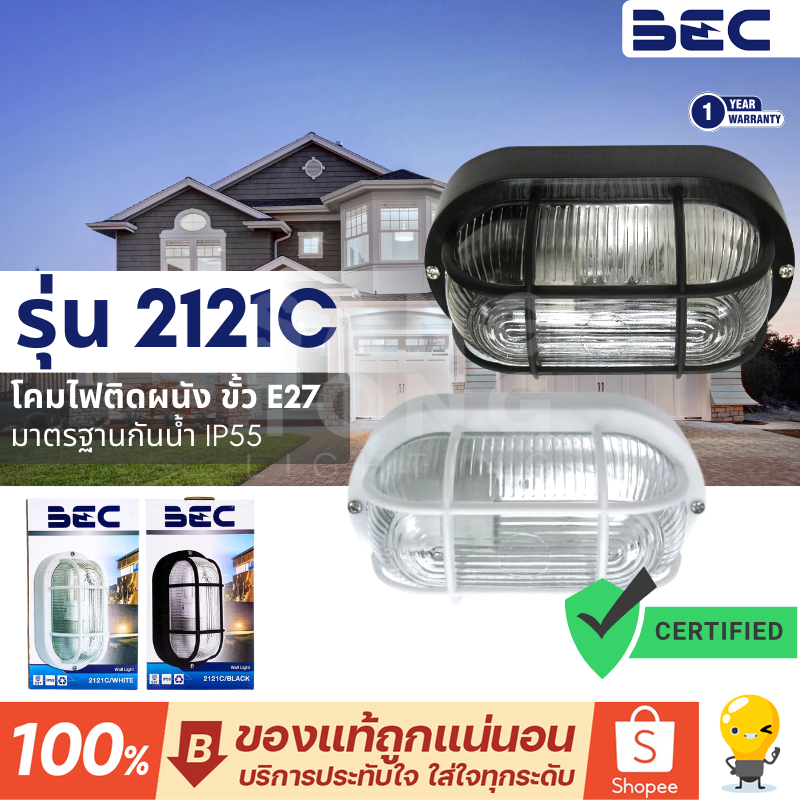 โคมไฟติดผนังภายนอก IP55 ขั้วไฟ E27 รุ่น 2121C ยี่ห้อ BEC