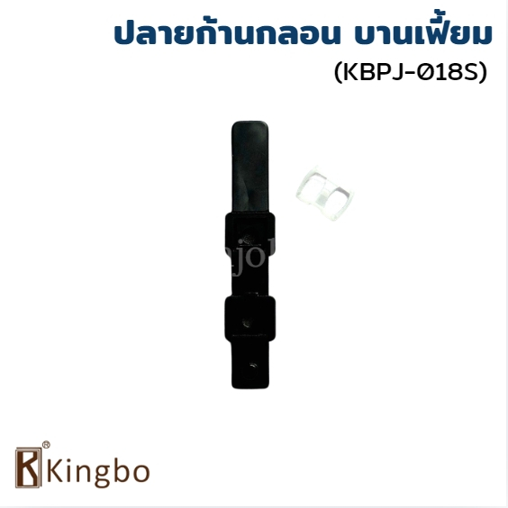 KINGBO ปลายก้านกลอน บานเฟี้ยม (KBPJ-018S) สีดำ