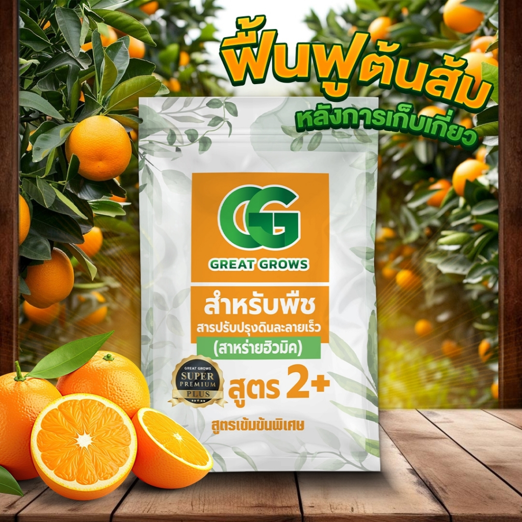⚡️ Great Grows สูตร 2 - อาหารพืช ชนิดเกล็ด ⚡️ สำหรับไม้ดอก ไม้ผล
