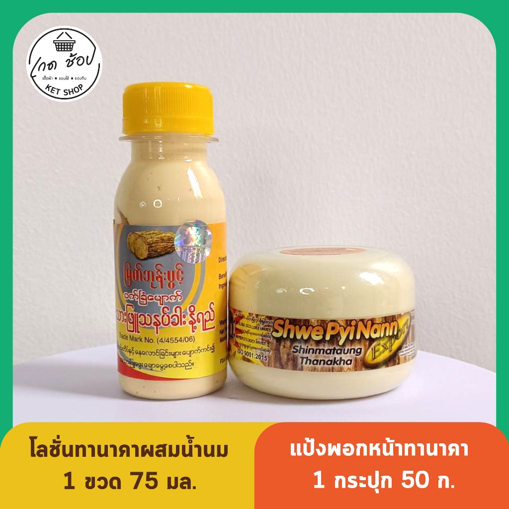 โลชั่นทานาคาผสมน้ำนม 1 ขวด แป้งพอกกันแดด 1 กระปุก