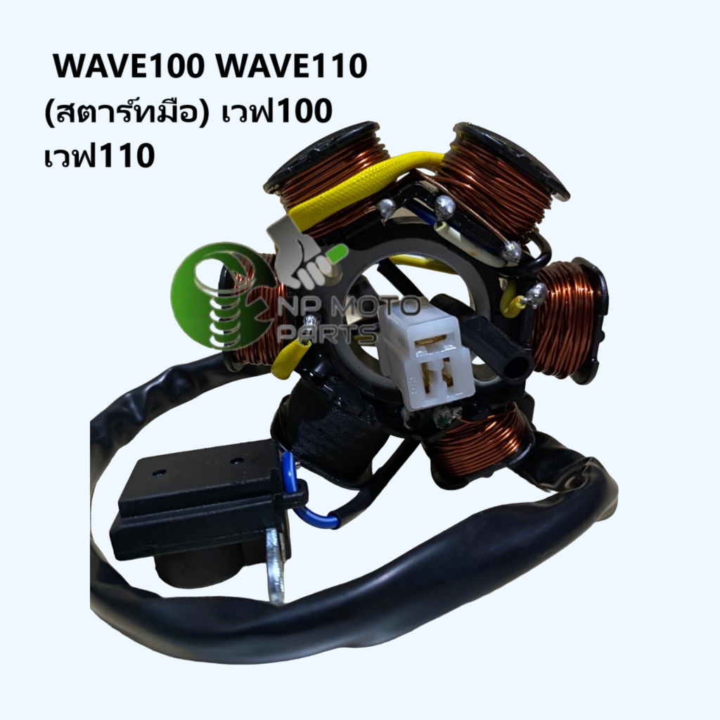 (WAVE110 KFL-851)ฟิลคอยล์ มัดไฟ ชุดใหญ่ รุ่น WAVE100 WAVE110 (สตาร์ทมือ) เวฟ100 เวฟ110 /KFL-851