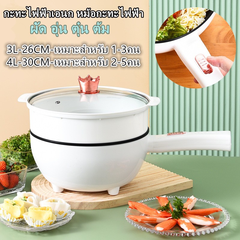 กะทะไฟฟ้าเอนก หม้อกะทะไฟฟ้า ไม่ติดหม้อ ผัด อุ่น ตุ๋น ต้ม เหมาะสำหรับ 1-5คน กระทะกันติด 3L 4L ขนาด 26/30 ซม. พร้อมแล้ว