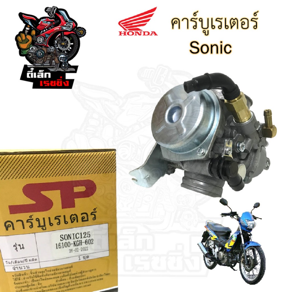 CB2. SONIC 125 คาร์บูเรเตอร์ โซนิค 125 คาร์บู Sonic คาบูSonic คาร์บิว คาบิว Sonic Carburetor Honda S