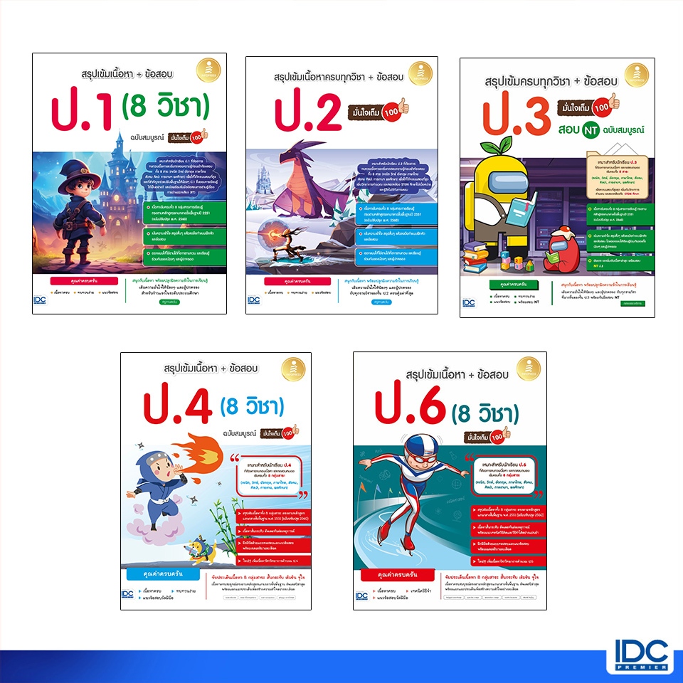 Infopress(อินโฟเพรส)หนังสือ สรุปเข้มเนื้อหา + ข้อสอบ ป.1 - 6 (8 วิชา) มั่นใจเต็ม100