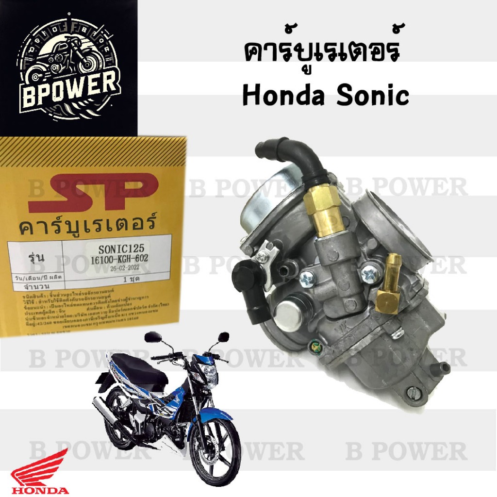 CB2. SONIC 125 คาร์บูเรเตอร์ โซนิค 125 คาร์บู Sonic คาบูSonic คาร์บิว คาบิว Sonic Carburetor Honda S