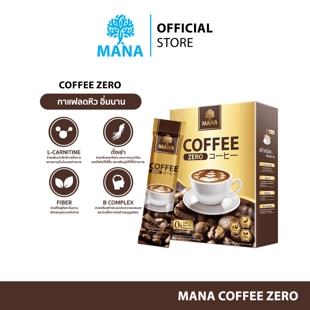 Mana Zero Coffee มานา ซีโร่ คอฟฟี่ หุ่นสวย สุขภาพดี อิ่มนาน ดื่มอร่อยไม่อ้วน