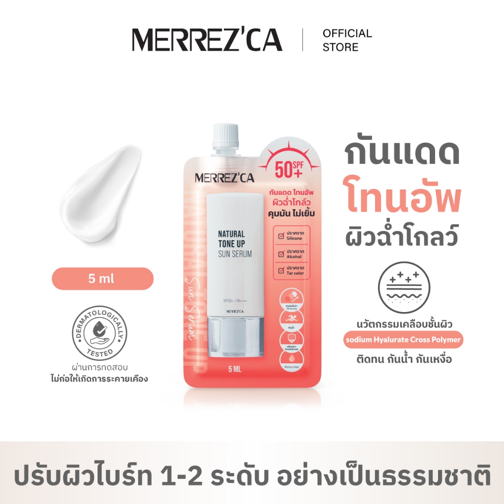Merrezca Natural Tone Up Sun Serum Spf50+ PA++++ - Sachet กันแดดโทนอัพ ผิวฉ่ำโกลว์ คุมมัน ไม่เยิ้ม