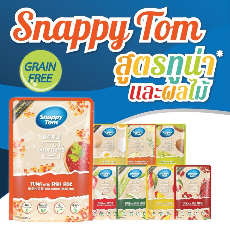 อาหารแมว Snappy Tom สูตรทูน่ากับผลไม้ ขนาด 70กรัม