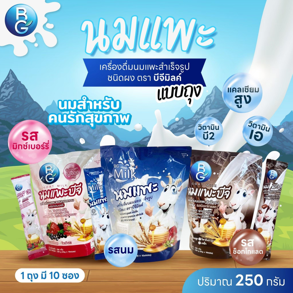 นมแพะชนิดผง นมบีจีมิลค์ BGMilk แบบกระปุก600g. และแบบถุง250g. มีให้เลือก 4 รส
