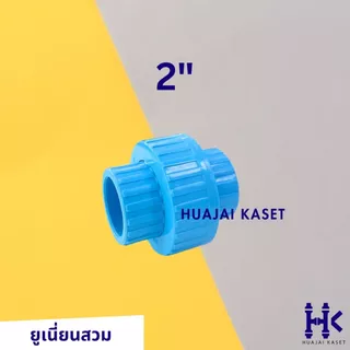 ข้อต่อยูเนี่ยน สวมท่อ ยุเนี่ยนสวม พีวีซี ขนาด 1 1/2", 2" ทนแรงดันสูง13.5บาร์ สีฟ้า UNION PVC