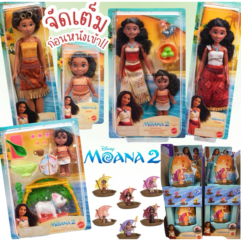 เข้าล้าวว รุ่นใหม่!! รวมของเล่น moana 2 พร้อมส่ง