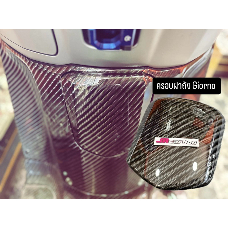Carbon ครอบฝาถังน้ำมัน ลาย4 ตรงรุ่นGiorno งานJR Carbon