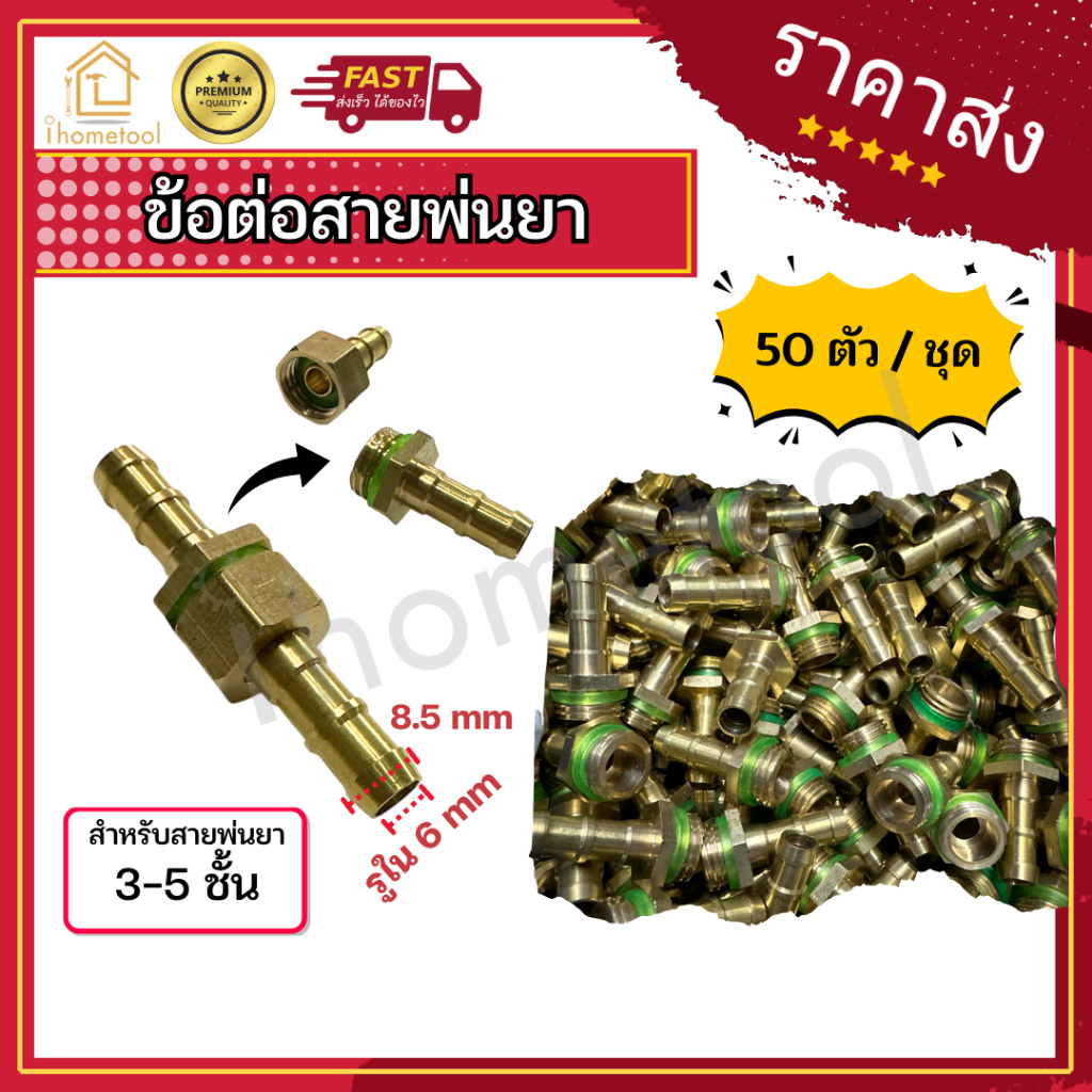 (50ตัว) ข้อต่อสายพ่นยาทองเหลือง 8.5มิล ราคาส่ง สำหรับสายพ่นยาทั่วไป 2หุน 3-5 ชั้น ข้อต่อสายพ่นยา