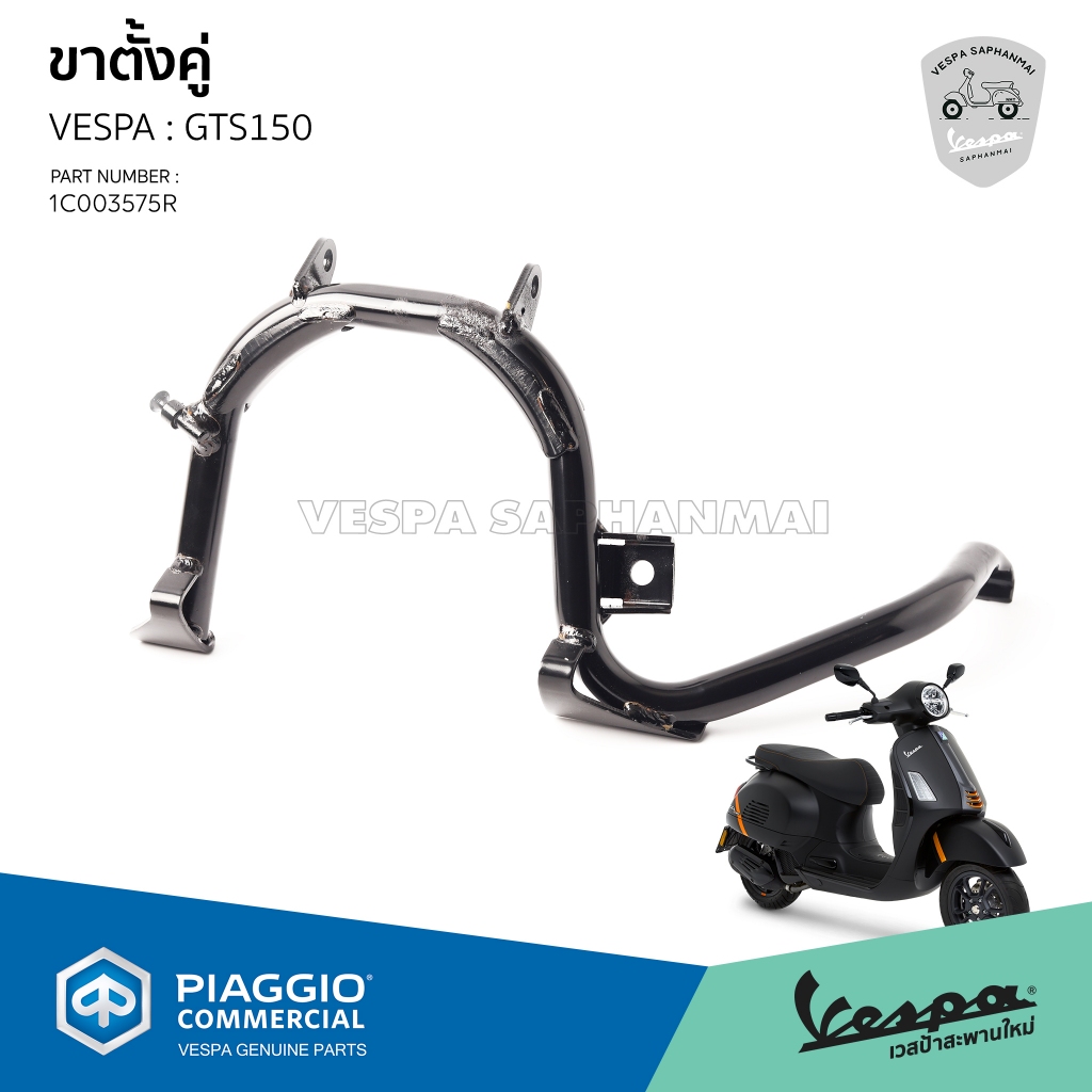 [1C003575R] ขาตั้งคู่ VESPA รุ่น GTS150 ของแท้เบิกศูนย์