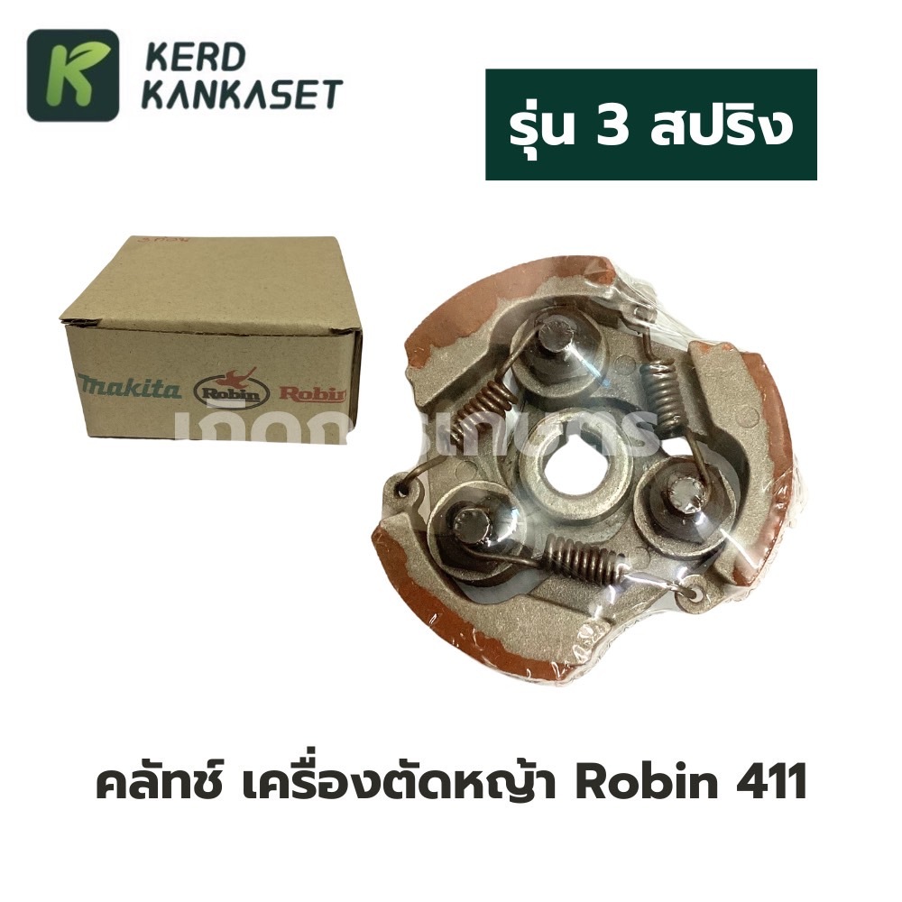คลัทช์เครื่องตัดหญ้า Robin 411 / NB 411 (3 ก้อน) อย่างดี