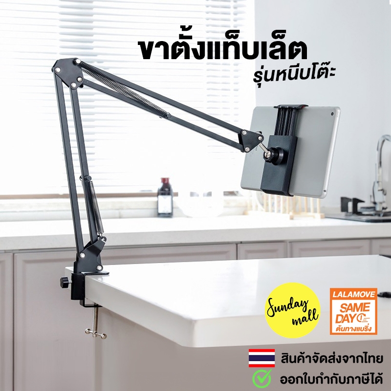 ขาตั้งแท็บเล็ต รุ่นหนีบโต๊ะ / หัวเตียง Tablet Holder Table Clamp ปรับหมุนได้360องศา