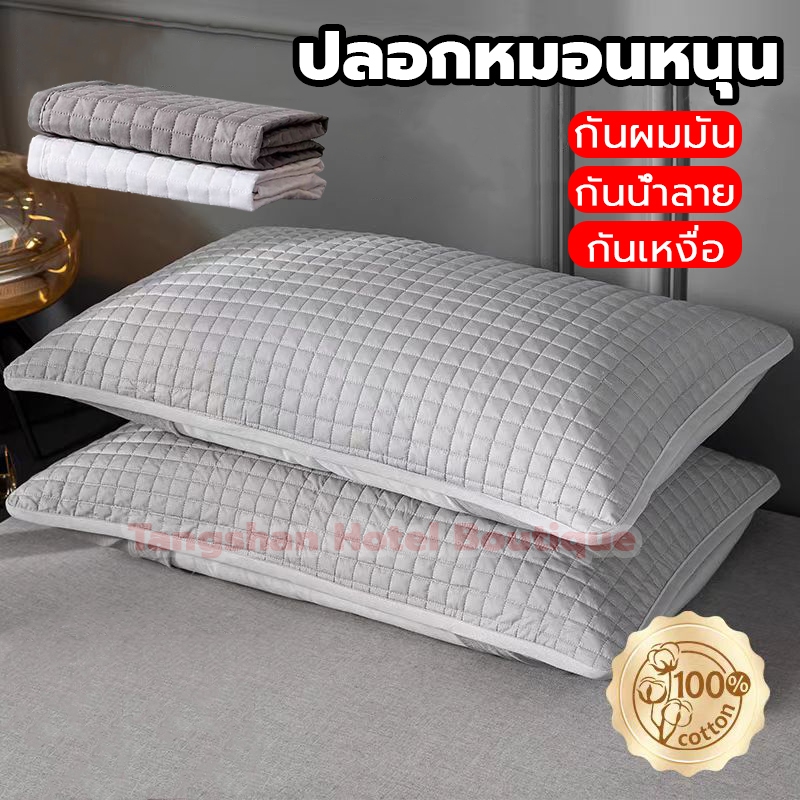ปลอกกันเปื้อนหมอน ผ้าฝ้าย100% ปลอกหมอนหนุน กันไรฝุ่น กันน้ำลาย กันเหงื่อ นุ่ม Pillow Case ปลอกหมอน