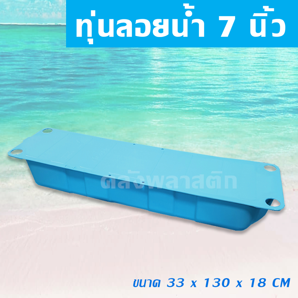 ทุ่นลอยน้ำ หนา 7นิ้ว (ไม่มีบ่ารอง) ทุ่นเป่า - 0TP2