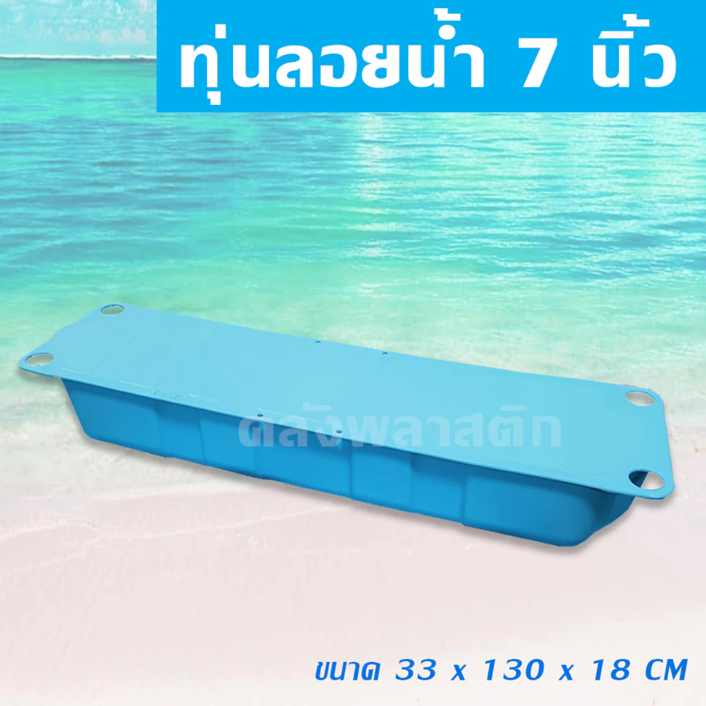 ทุ่นลอยน้ำ หนา 7นิ้ว (ไม่มีบ่ารอง) ทุ่นเป่า - 0TP2