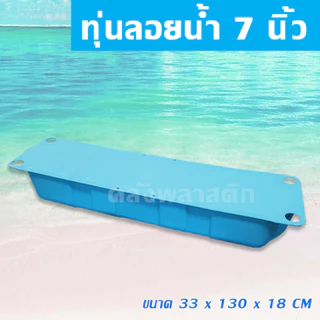 ทุ่นลอยน้ำ หนา 7นิ้ว (ไม่มีบ่ารอง) ทุ่นเป่า - 0TP2