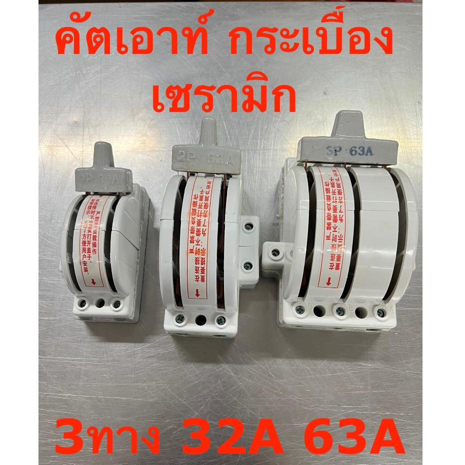 คัตเอาท์หลังเต่า กระเบื้องเซรามิก แบบ 3ทาง 2P 3P 32A 63A ทนกระแสได้ดี ทนทาน แข็งแรง