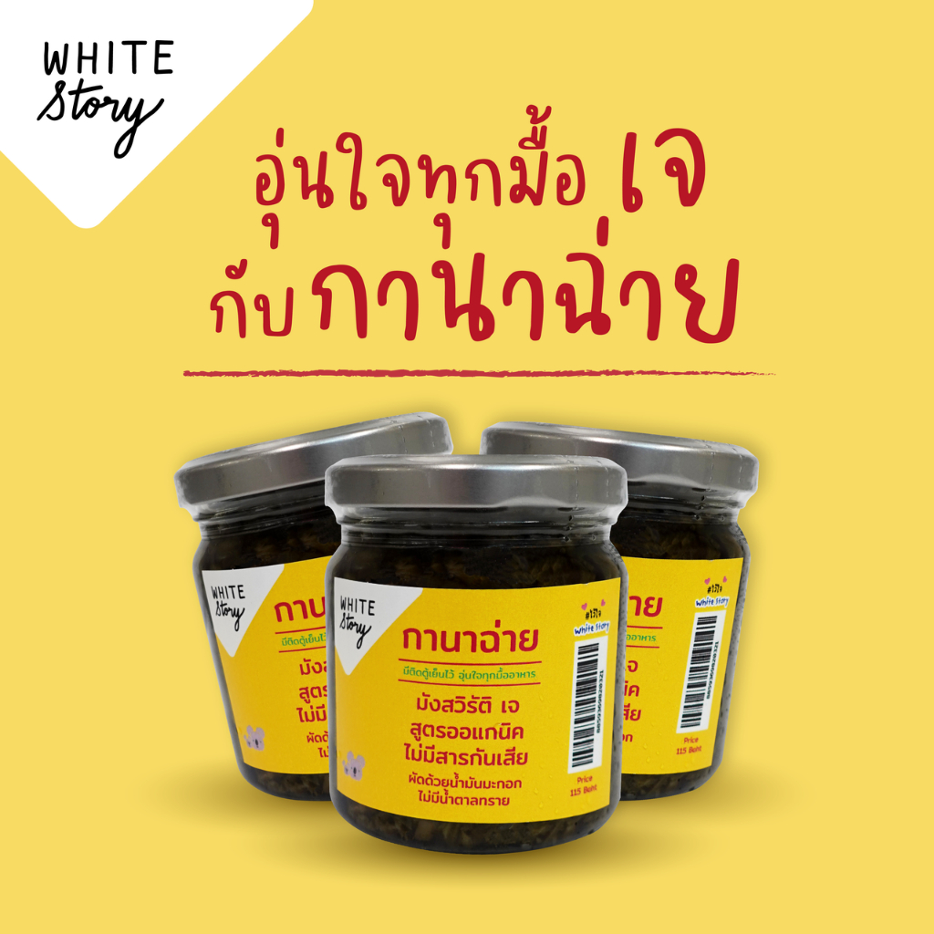 White Story - กานาฉ่าย ไร้สารกันเสีย 100%