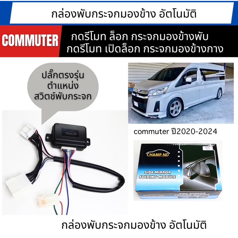 📣สินค้ามีพร้อมส่งในไทย🇹🇭จัดส่งสินค้าเร็วchamp ndชุดอัพเกรดพับกระจกมองข้างออโต้ปลั๊กตรงรุ่นtoyota commuter2020-24,2014-19